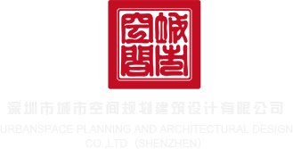 美国大鸡巴导航深圳市城市空间规划建筑设计有限公司